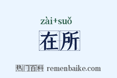 在所是什么意思的图片